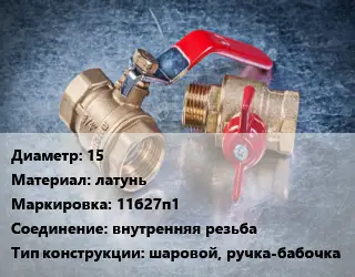 Кран металлический 15 латунь 11б27п1 внутренняя резьба шаровой, ручка-бабочка
